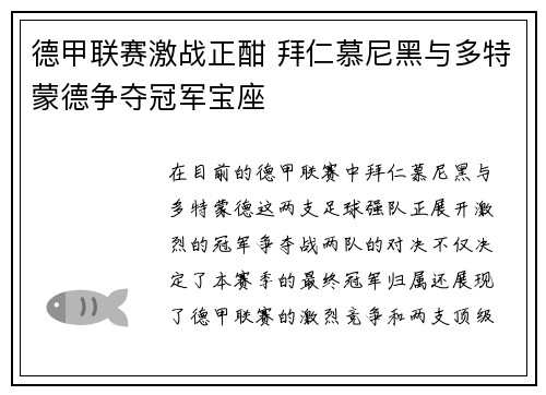 德甲联赛激战正酣 拜仁慕尼黑与多特蒙德争夺冠军宝座