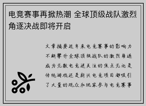 电竞赛事再掀热潮 全球顶级战队激烈角逐决战即将开启