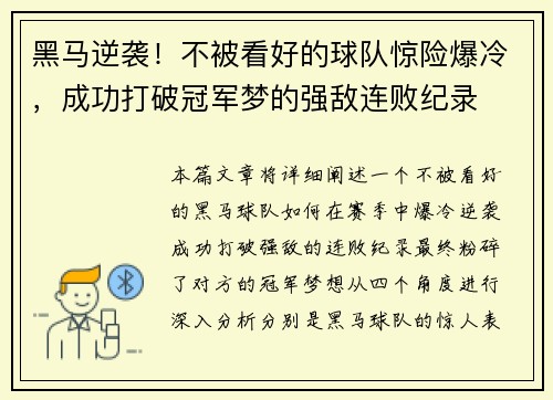 黑马逆袭！不被看好的球队惊险爆冷，成功打破冠军梦的强敌连败纪录