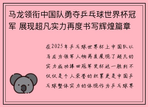 马龙领衔中国队勇夺乒乓球世界杯冠军 展现超凡实力再度书写辉煌篇章