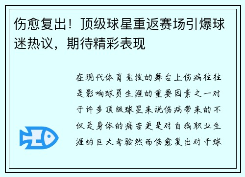 伤愈复出！顶级球星重返赛场引爆球迷热议，期待精彩表现