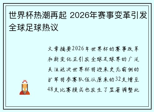 世界杯热潮再起 2026年赛事变革引发全球足球热议