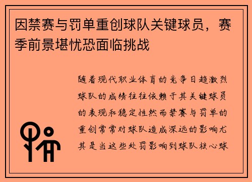 因禁赛与罚单重创球队关键球员，赛季前景堪忧恐面临挑战