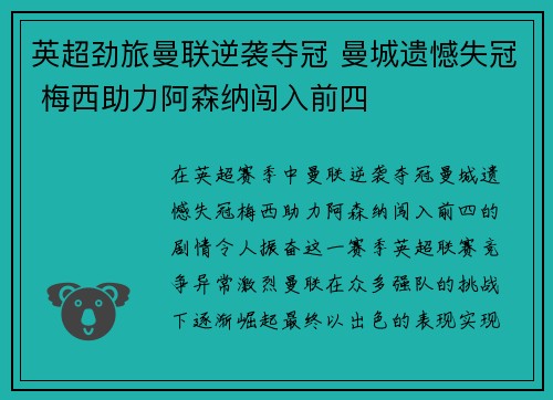 英超劲旅曼联逆袭夺冠 曼城遗憾失冠 梅西助力阿森纳闯入前四