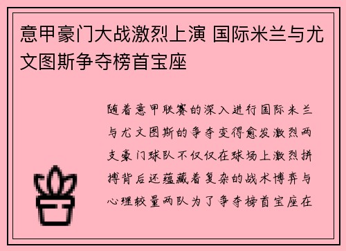 意甲豪门大战激烈上演 国际米兰与尤文图斯争夺榜首宝座
