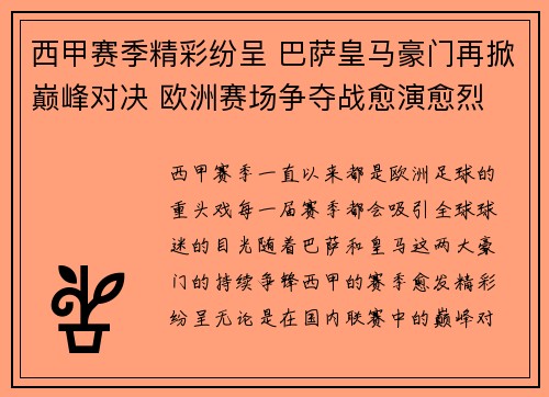 西甲赛季精彩纷呈 巴萨皇马豪门再掀巅峰对决 欧洲赛场争夺战愈演愈烈
