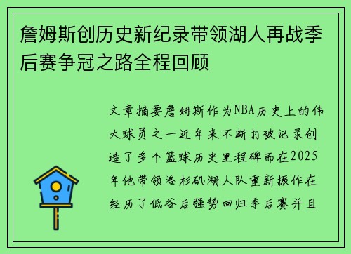 詹姆斯创历史新纪录带领湖人再战季后赛争冠之路全程回顾