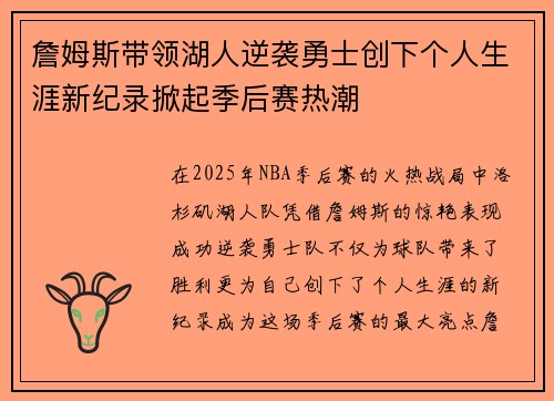 詹姆斯带领湖人逆袭勇士创下个人生涯新纪录掀起季后赛热潮