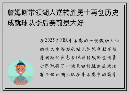 詹姆斯带领湖人逆转胜勇士再创历史成就球队季后赛前景大好