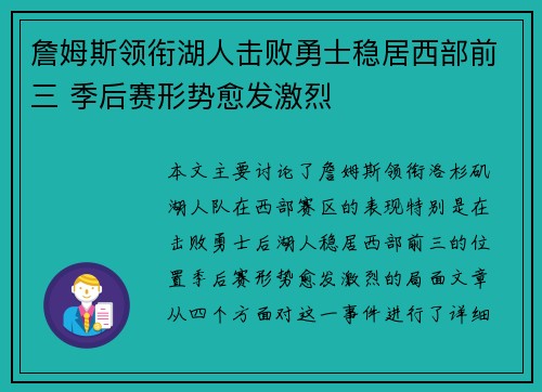 詹姆斯领衔湖人击败勇士稳居西部前三 季后赛形势愈发激烈
