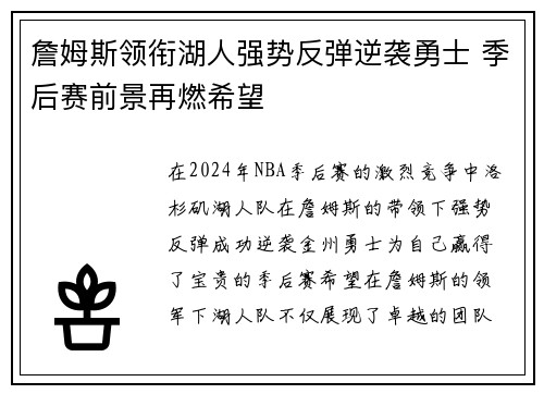 詹姆斯领衔湖人强势反弹逆袭勇士 季后赛前景再燃希望