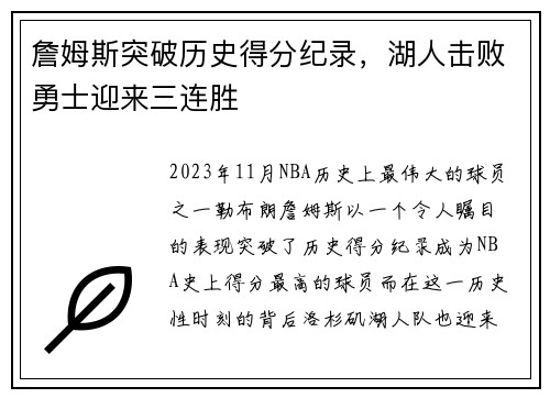 詹姆斯突破历史得分纪录，湖人击败勇士迎来三连胜