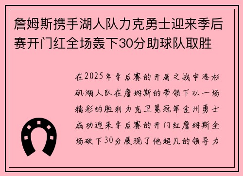 詹姆斯携手湖人队力克勇士迎来季后赛开门红全场轰下30分助球队取胜
