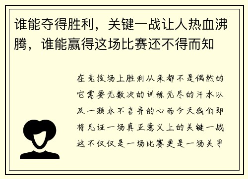 谁能夺得胜利，关键一战让人热血沸腾，谁能赢得这场比赛还不得而知