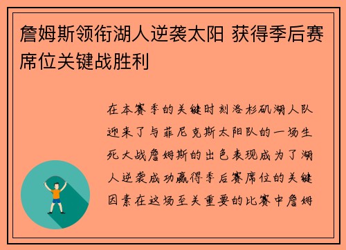 詹姆斯领衔湖人逆袭太阳 获得季后赛席位关键战胜利