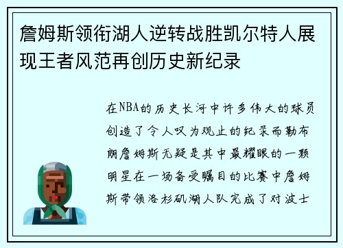 詹姆斯领衔湖人逆转战胜凯尔特人展现王者风范再创历史新纪录