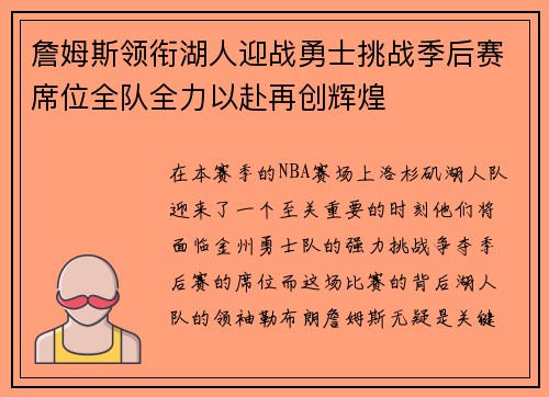 詹姆斯领衔湖人迎战勇士挑战季后赛席位全队全力以赴再创辉煌