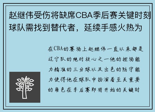 赵继伟受伤将缺席CBA季后赛关键时刻球队需找到替代者，延续手感火热为球队开好局 赵继伟中5记3分砍25分