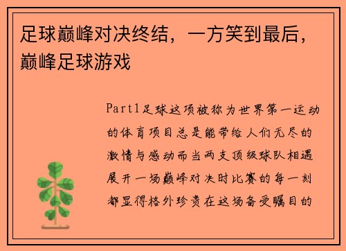 足球巅峰对决终结，一方笑到最后，巅峰足球游戏