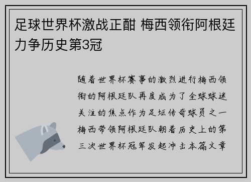 足球世界杯激战正酣 梅西领衔阿根廷力争历史第3冠