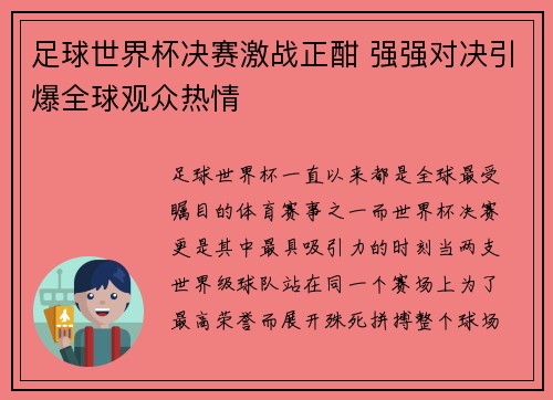 足球世界杯决赛激战正酣 强强对决引爆全球观众热情