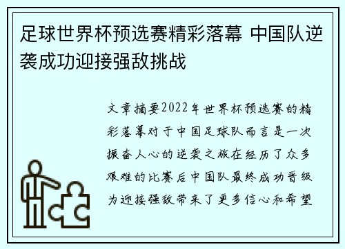 足球世界杯预选赛精彩落幕 中国队逆袭成功迎接强敌挑战