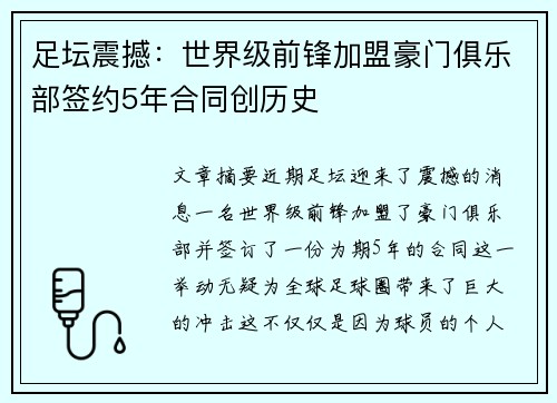 足坛震撼：世界级前锋加盟豪门俱乐部签约5年合同创历史