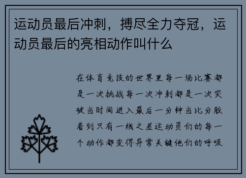 运动员最后冲刺，搏尽全力夺冠，运动员最后的亮相动作叫什么