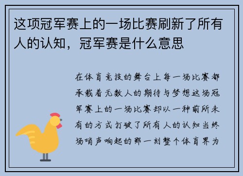 这项冠军赛上的一场比赛刷新了所有人的认知，冠军赛是什么意思