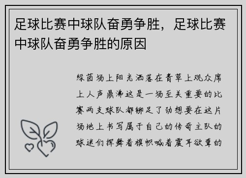 足球比赛中球队奋勇争胜，足球比赛中球队奋勇争胜的原因