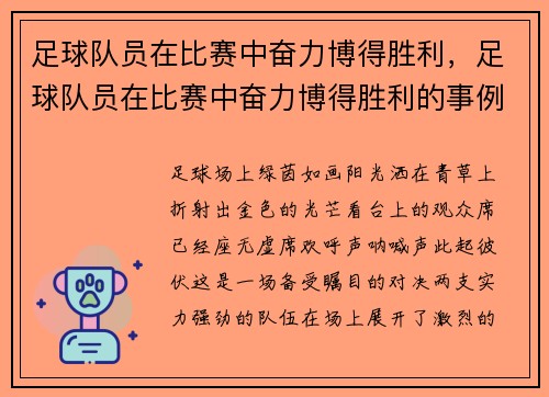足球队员在比赛中奋力博得胜利，足球队员在比赛中奋力博得胜利的事例
