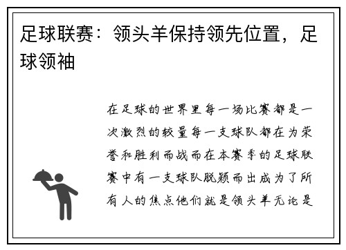 足球联赛：领头羊保持领先位置，足球领袖
