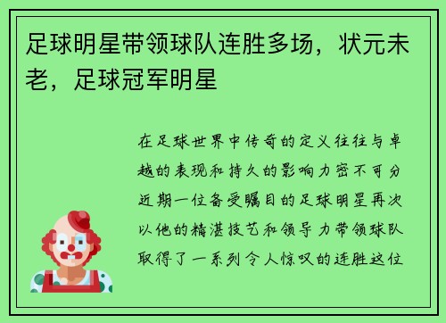 足球明星带领球队连胜多场，状元未老，足球冠军明星
