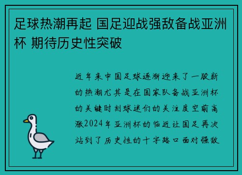 足球热潮再起 国足迎战强敌备战亚洲杯 期待历史性突破