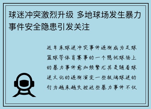 球迷冲突激烈升级 多地球场发生暴力事件安全隐患引发关注