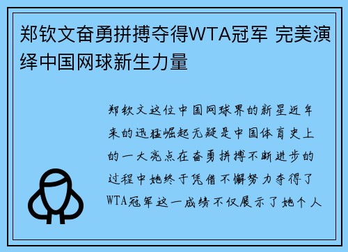 郑钦文奋勇拼搏夺得WTA冠军 完美演绎中国网球新生力量
