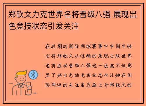 郑钦文力克世界名将晋级八强 展现出色竞技状态引发关注