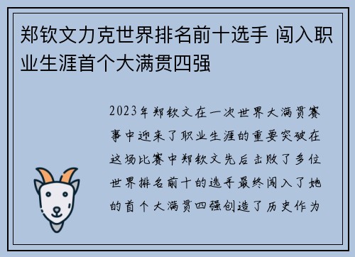 郑钦文力克世界排名前十选手 闯入职业生涯首个大满贯四强
