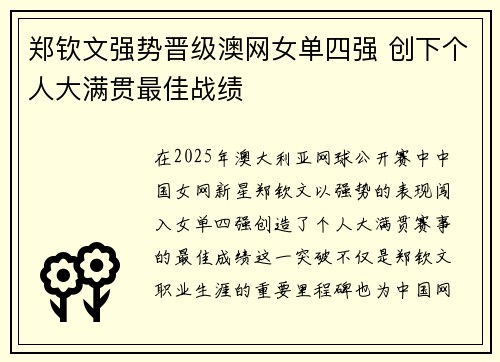 郑钦文强势晋级澳网女单四强 创下个人大满贯最佳战绩