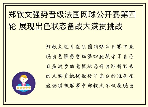 郑钦文强势晋级法国网球公开赛第四轮 展现出色状态备战大满贯挑战