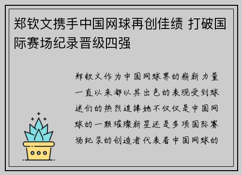 郑钦文携手中国网球再创佳绩 打破国际赛场纪录晋级四强