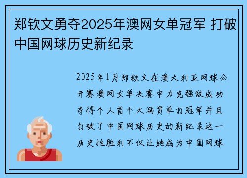 郑钦文勇夺2025年澳网女单冠军 打破中国网球历史新纪录