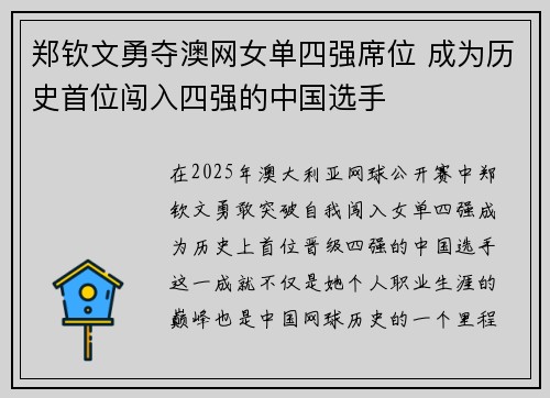 郑钦文勇夺澳网女单四强席位 成为历史首位闯入四强的中国选手