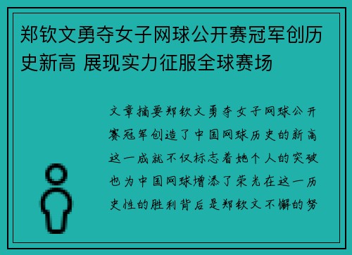 郑钦文勇夺女子网球公开赛冠军创历史新高 展现实力征服全球赛场