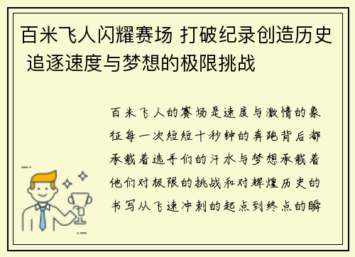 百米飞人闪耀赛场 打破纪录创造历史 追逐速度与梦想的极限挑战