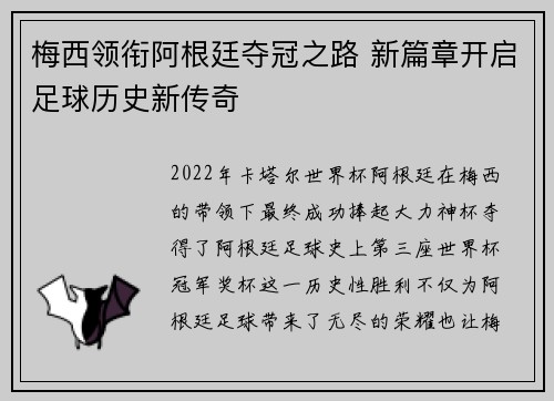 梅西领衔阿根廷夺冠之路 新篇章开启足球历史新传奇