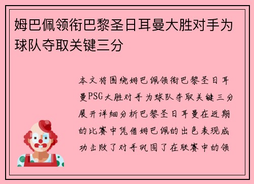 姆巴佩领衔巴黎圣日耳曼大胜对手为球队夺取关键三分