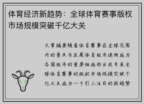 体育经济新趋势：全球体育赛事版权市场规模突破千亿大关