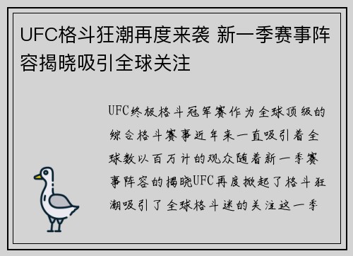 UFC格斗狂潮再度来袭 新一季赛事阵容揭晓吸引全球关注