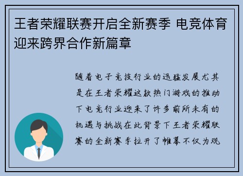 王者荣耀联赛开启全新赛季 电竞体育迎来跨界合作新篇章